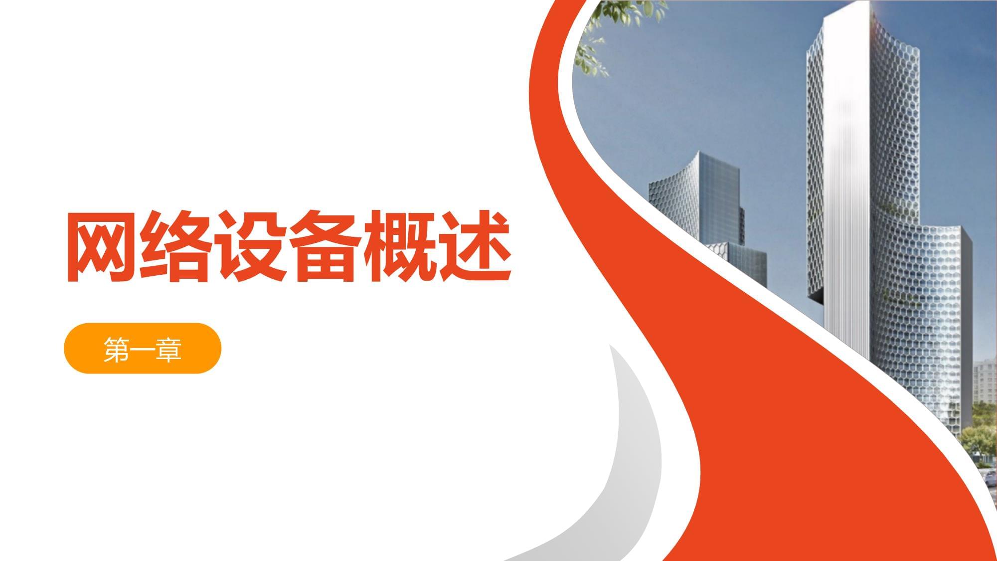 网络设备销售基础知识培训